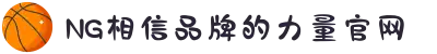 南宫NG·28(中国区)相信品牌力量有限公司